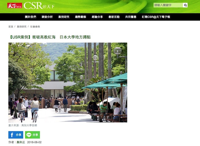 台湾『天下雑誌』高知大学地域連携